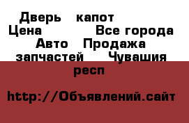 Дверь , капот bmw e30 › Цена ­ 3 000 - Все города Авто » Продажа запчастей   . Чувашия респ.